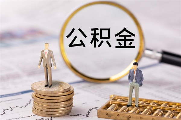 新沂如何把封存离职公积金全部取来（公积金离职后封存怎么提取）