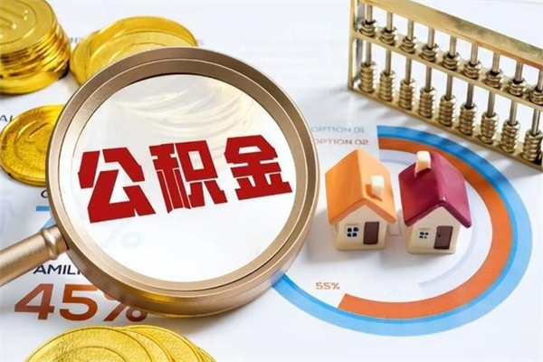 新沂取住房公积金怎么取（取住房公积金方法）