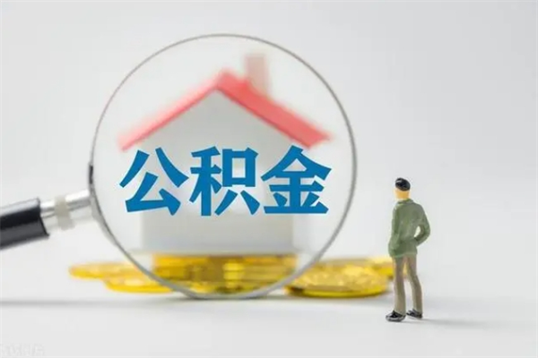 新沂在职怎么取出公积金（在职怎么取出住房公积金）