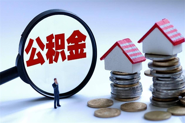 新沂离职一年多了怎么取住房公积金（离职一年多公积金怎么提取）