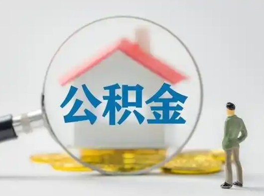 新沂离职了住房离职公积金可以取来吗（离职后住房公积金可以取吗）