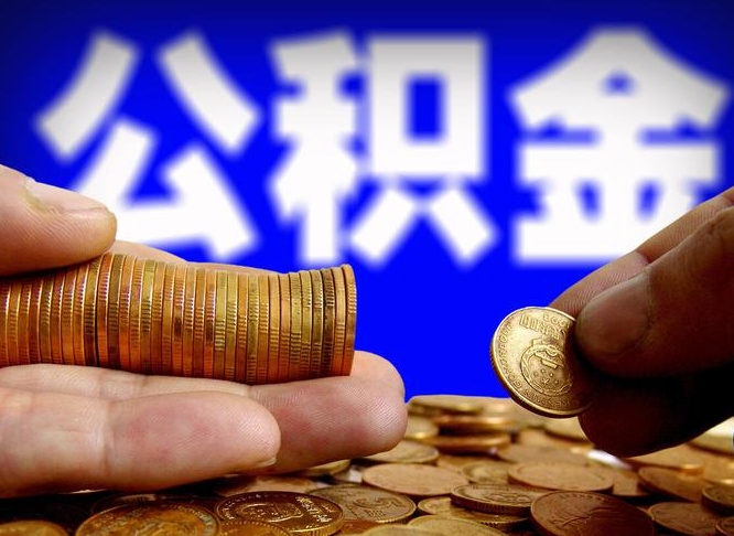 新沂离职后多久公积金可以提出来（离职后多久公积金可以提取出来）